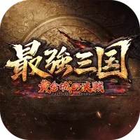 最強三国～黄金城の決戦