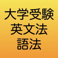 大学受験　英文法